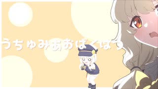 うちゅみあおばくはつ