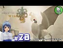 【モンスターハンターワイルズ】禁足地調査隊流ハンターライフ　＃28【ゆっくり実況】