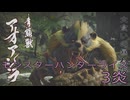 【 MONSTER HUNTER RISE 】ハンター生活　3炎【後編】