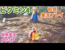 □■ピクミン4を初見実況プレイ part24【姉弟実況】