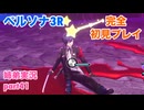 □■ペルソナ3リロードを初見実況プレイ part41【姉弟実況】