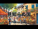 シューマン 　子供の情景見知らぬ国（見知らぬ国の人々）Op.15-1ト長調　ピアノ演奏