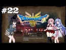 【ドラクエ3 HD2D】あ・も・あ・あ！　#22