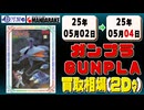 《104点》ガンプラ 買取相場｜05月02日～05月04日 ＜100円以上騰落＞ #ガンダム #プラモデル