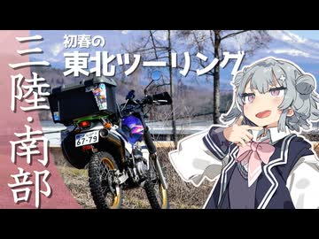 【小春六花の行き当たりばっ旅】初春の東北プチツーリング【ソフトウェアトーク車載】