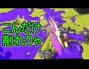 【日刊スプラトゥーン3】ランキング入りを達成したダイナモ使いのXマッチ実況プレイSeason10-62【Xパワー2556ガチエリア】
