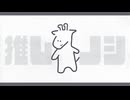 推しノシ - 裏命