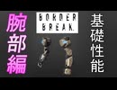 【BBPS4】しょっぱいボーダーの性能比較　腕部編【ゆっくり実況】