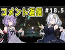 （ENDER MAGNOLIA）コメント返信回　 part18.5