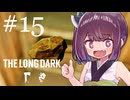 生き残れきりたん #15【The Long Dark】