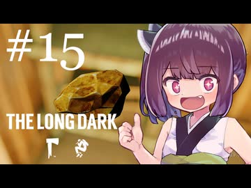 生き残れきりたん #15【The Long Dark】
