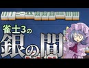 ゆっくりと雀士3のその先へpart2-B【ゆっくり実況】【雀魂】