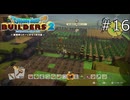 農園拡張！【ドラゴンクエストビルダーズ2 実況プレイ】part16