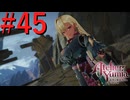 【ユミアのアトリエ】脚癖活かして、記憶を紡ぎ、想いを辿る Part45【実況】