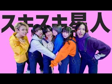 【ビジュレジューム】スキスキ星人【踊ってみた】