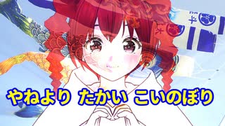 カラオケ・オブ・「こいのぼり」を全力でカバーしてみた/重音テト、デフォ子、桃音モモ、和音マコ