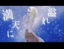 星が唄う日 ll feat.初音ミク