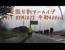 2017 BRM1028 中部400km（2）