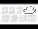 ササササメ映画 - 裏命
