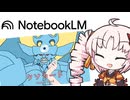 AIに語ってもらうで～【NotebookLM】