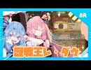 【MHWs】#番外編A「歴戦王レ・ダウ」あかね自然冒険憚　外伝【琴葉姉妹】