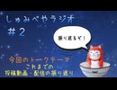 しゅみべやラジオ＃２(テーマ：チャンネルのこれまでを振り返る)
