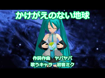 【初音ミク】かけがえのない地球