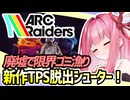 【ARC Raiders Playtest】廃墟世界でゴミ漁り！新作脱出シューター！【VOICEROID実況】
