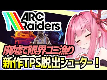 【ARC Raiders Playtest】廃墟世界でゴミ漁り！新作脱出シューター！【VOICEROID実況】