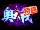 【MUGEN大祭】特盛りシングルトーナメント　Part342-A