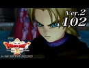 ドラゴンクエストＸオフライン Ver.2～眠れる勇者と導きの盟友【初見プレイ】Scene102