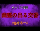 【ゆっくり怪談】幽霊の出る交番【怖い話/オカルト/心霊】