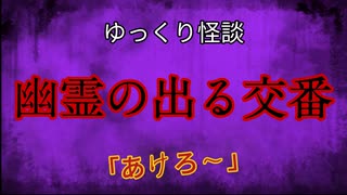 【ゆっくり怪談】幽霊の出る交番【怖い話/オカルト/心霊】