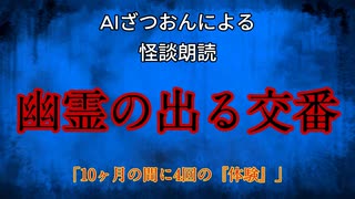 【怪談朗読AI】幽霊の出る交番【怖い話/オカルト/心霊】