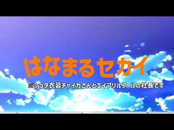【にじさんじMMD】はなまるセカイ【エイプリルフールネタ注意】