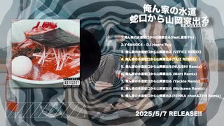 俺ん家の水道蛇口から山岡家出る REMIXES EP(Teaser)