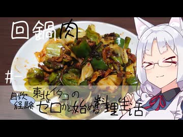 【自炊経験ゼロ】回鍋肉 東北イタコの自炊経験ゼロから始める料理生活 ＃-【VOICEPEAK】