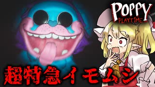 【ゆっくり実況】超特急イモムシとの鬼ごっこが難しすぎる【ホラーゲーム】【Poppyplaytime/Chapter2-3】
