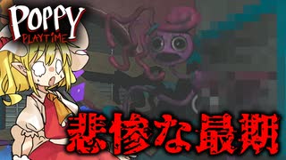 【ゆっくり実況】マミーロングレッグスの最期がヤバすぎる【ホラーゲーム】【Poppyplaytime/Chapter2-4】