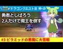 #3 惑わされ、眠らされ。｜勇者としばろうの2人で魔王を倒す『ドラゴンクエストⅢ　HD-2Dリメイク』#ドラクエ3 #ドラゴンクエスト #ずんだもん