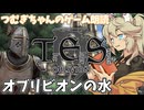 【朗読/作業用】オブリビオンの水【oblivion】つむぎちゃんのゲーム朗読