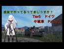 【WoT】感覚でやってるってまじっすか？Part49【Pz.Ⅳ H】