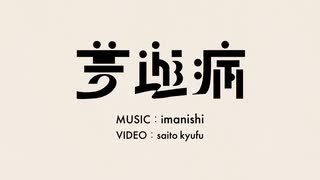 【Ridn】 夢遊病 ＜歌わせていただきました＞