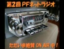PEPPY FOOLISH（ペピーフーリッシュ） ネットラジオ 第２回