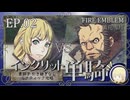 【FE風花雪月】イングリット単騎・青獅子引き継ぎなしルナティック EP.02