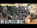 【朗読/作業用】影と共に潜む【oblivion】つむぎちゃんのゲーム朗読