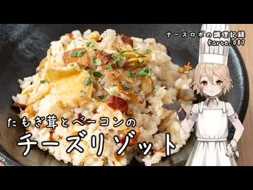 たもぎ茸とベーコンのチーズリゾット ナースロボの調理記録 Karte.087