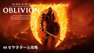 【TES4】The Elder Scrolls IV: Oblivion Remastered #8 セヤタタール攻略「TES4 オブリビオン 攻略」"GodMode"