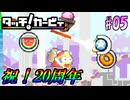 気づけば20周年タッチ！カービィを振り返り実況プレイ #05
