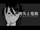 【初音ミク】喪失と覚悟 -Resurrection-【オリジナル曲】